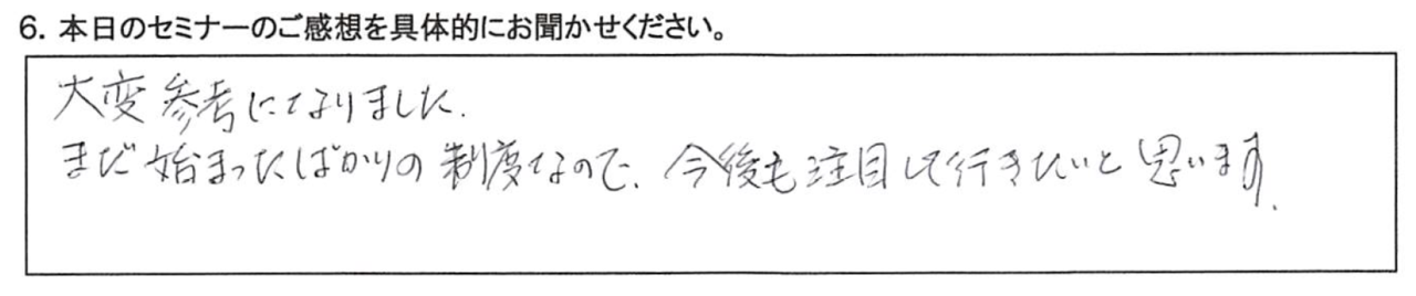 大変参考になりました。 まだ始まったばかりの制度なので、今後も注目して行きたいと思います。