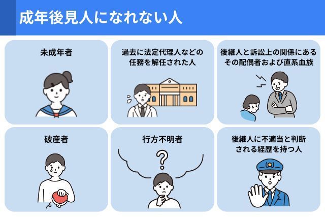 成年後見人になれない人一覧