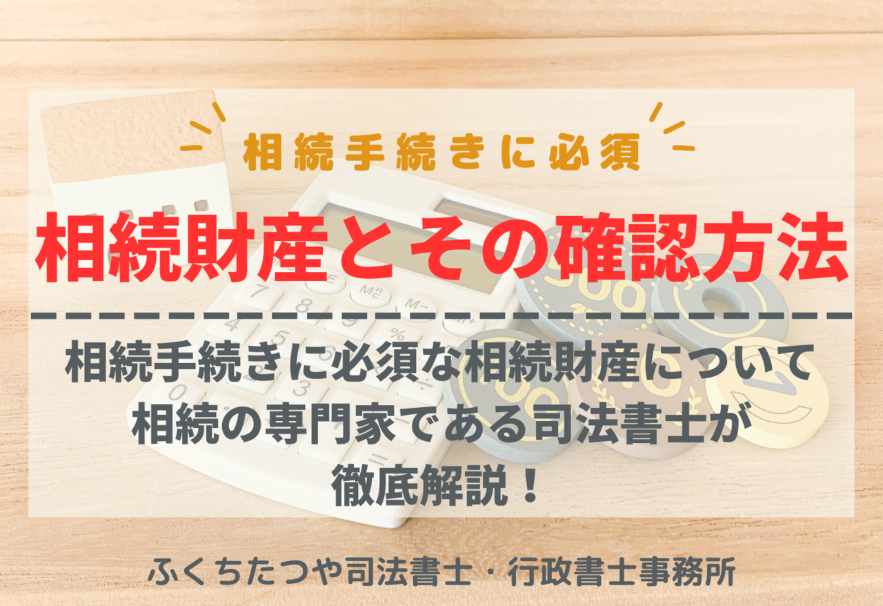 相続手続きに必須！ 相続財産とその確認方法