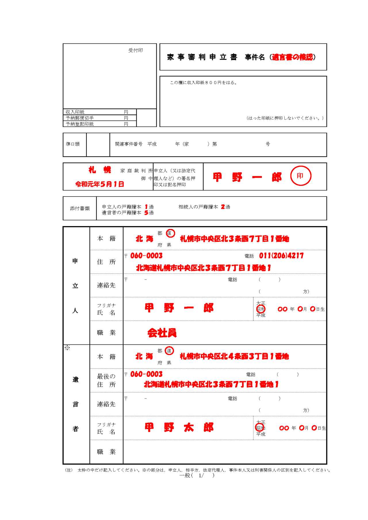 検認申立書サンプル①