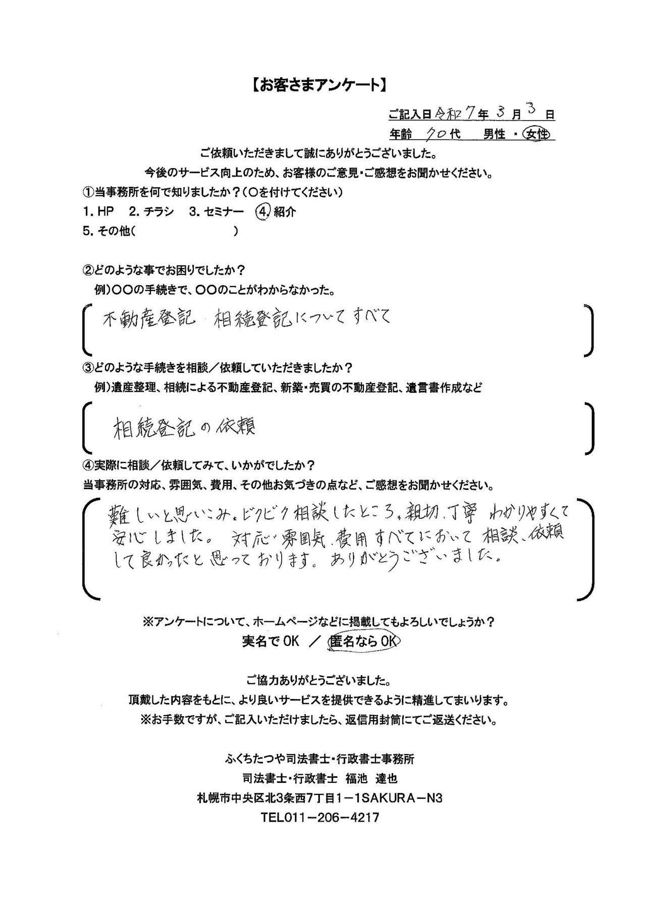 2025年3月3日 不動産登記 相続登記についてすべて 相続登記の依頼 難しいと思いこみ、ビクビク相談したところ、親切、丁寧わかりやすくて 安心しました。対応・雰囲気、費用すべてにおいて相談、依頼 して良かったと思っております。ありがとうございました。