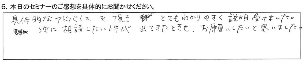 具体的なアドバイスを頂きとてもわかりやすく説明を受けました。 次に相談したい件が出てきたときも、お願いしたいと思いました。