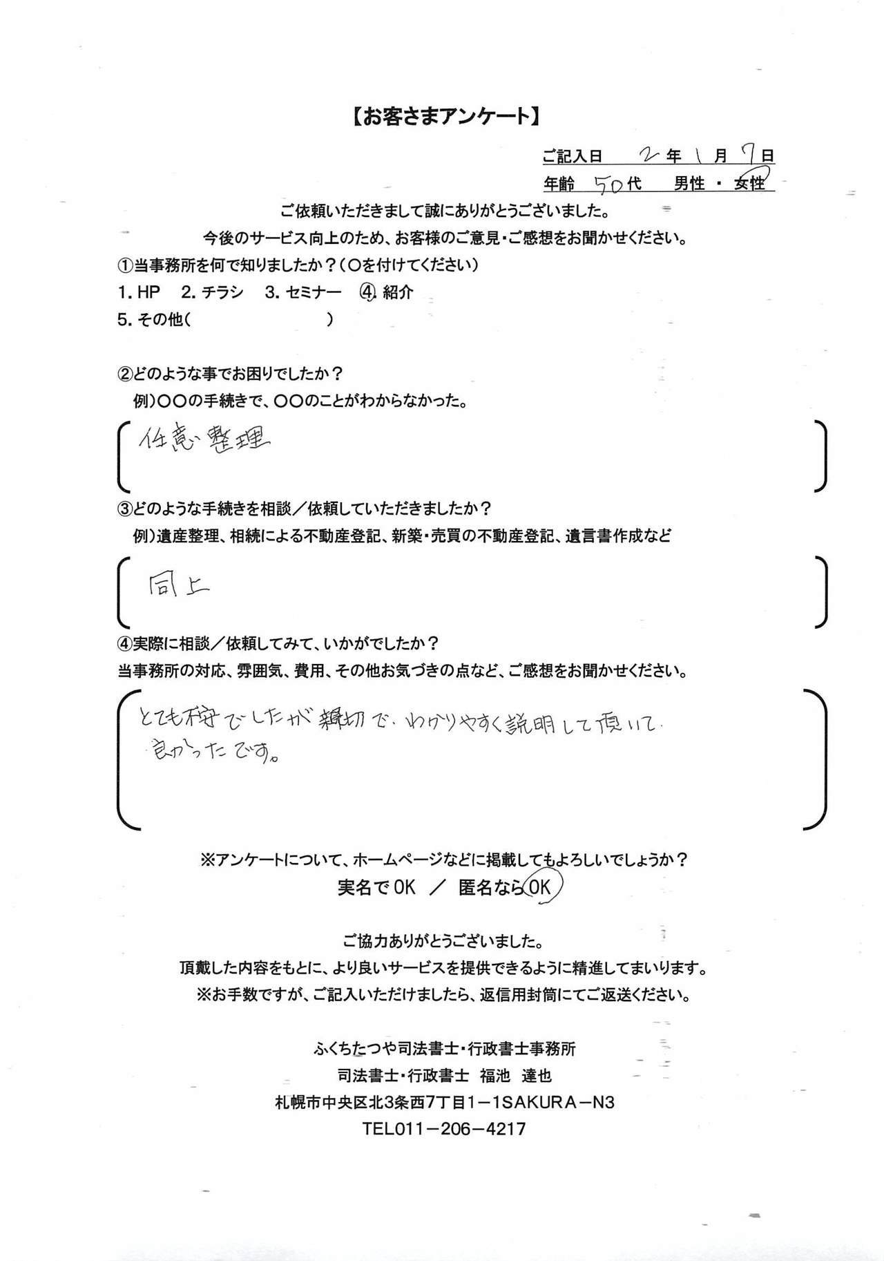 2020年1月7日 任意整理 同上 とても不安でしたが、親切でわかりやくす説明して頂いて良かったです。