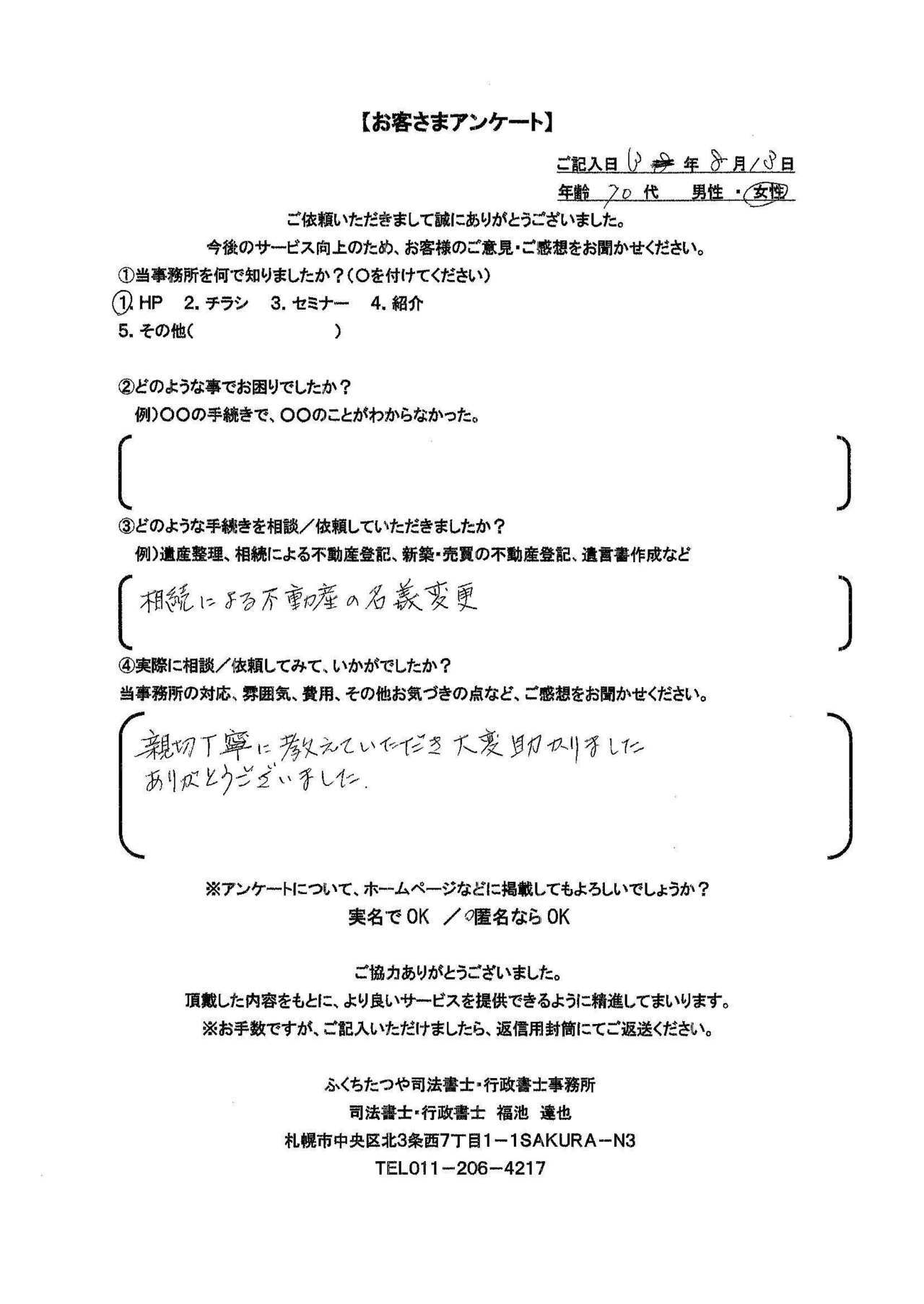 2021年8月13日 相続による不動産の名義変更 親切丁寧に教えていただき大変助かりました。 ありがとうございました。