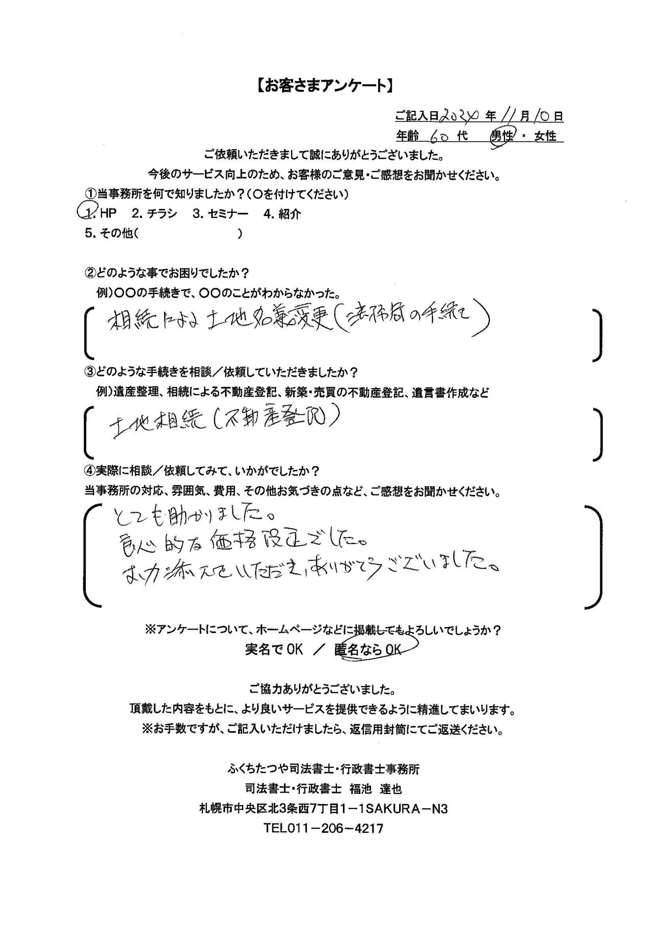 2024年11月10日 相続による土地名義変更（法務局の手続き） 土地相続（不動産登記） とても助かりました。良心的な価格設定でした。お力添えをいただき、ありがとうございました。