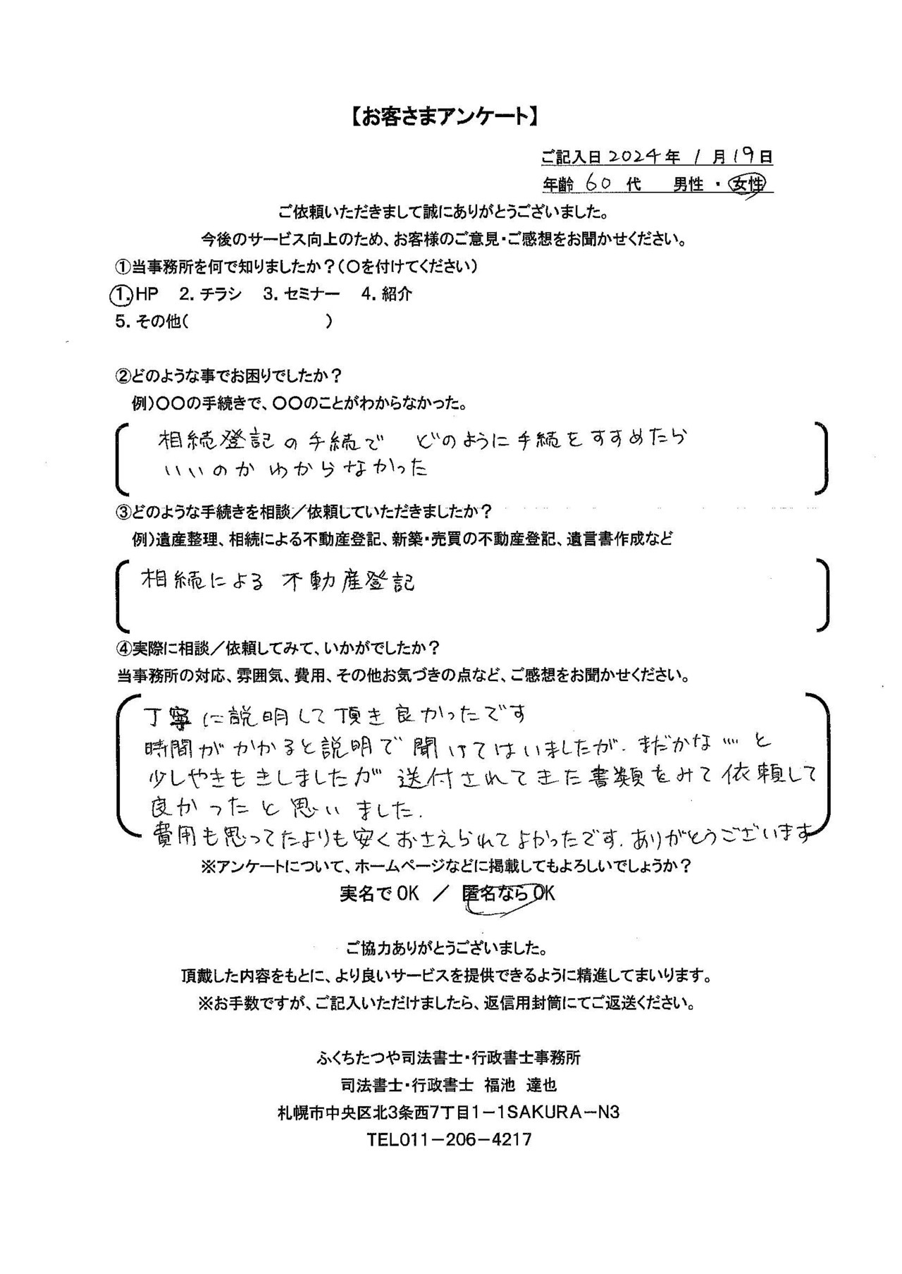 2024年1月19日　 相続登記の手続きでどのように手続きをすすめたらいいのかわからなかった 相続による不動産登記 丁寧に説明して頂き良かったです 時間がかかると説明で聞けてはいましたが、まだかな…と少しやきもきしましたが送付されてきた書類をみて依頼して良かったと思いました。 費用も思っていたよりも安くおさえられてよかったです。ありがとうございます