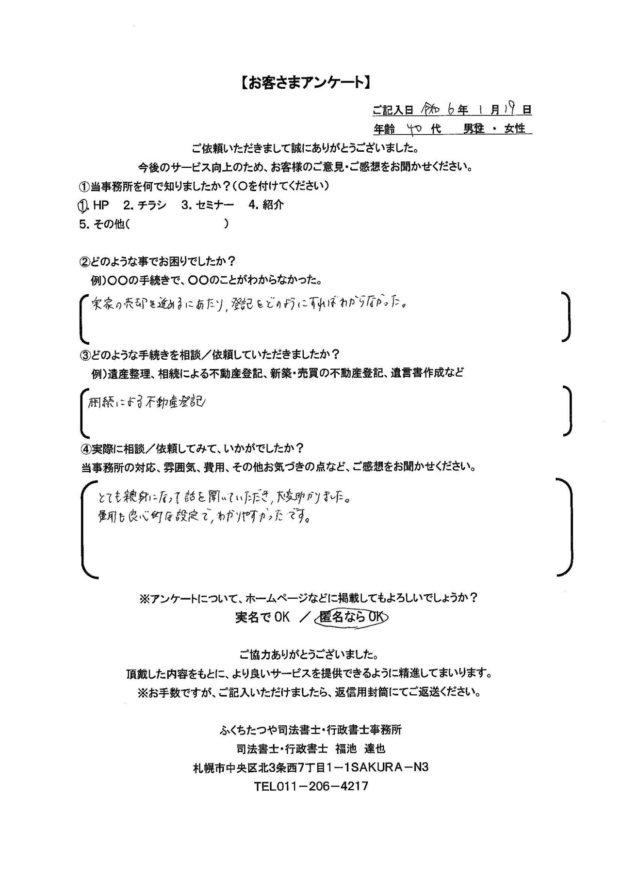 2024年1月19日　 実家の売却を進めるにあたり、登記をどのようにすればわからなかった。 相続による不動産登記 とても親身になって話を聞いていただき、大変助かりました。 ​費用も良心的な設定で、わかりやすかったです。