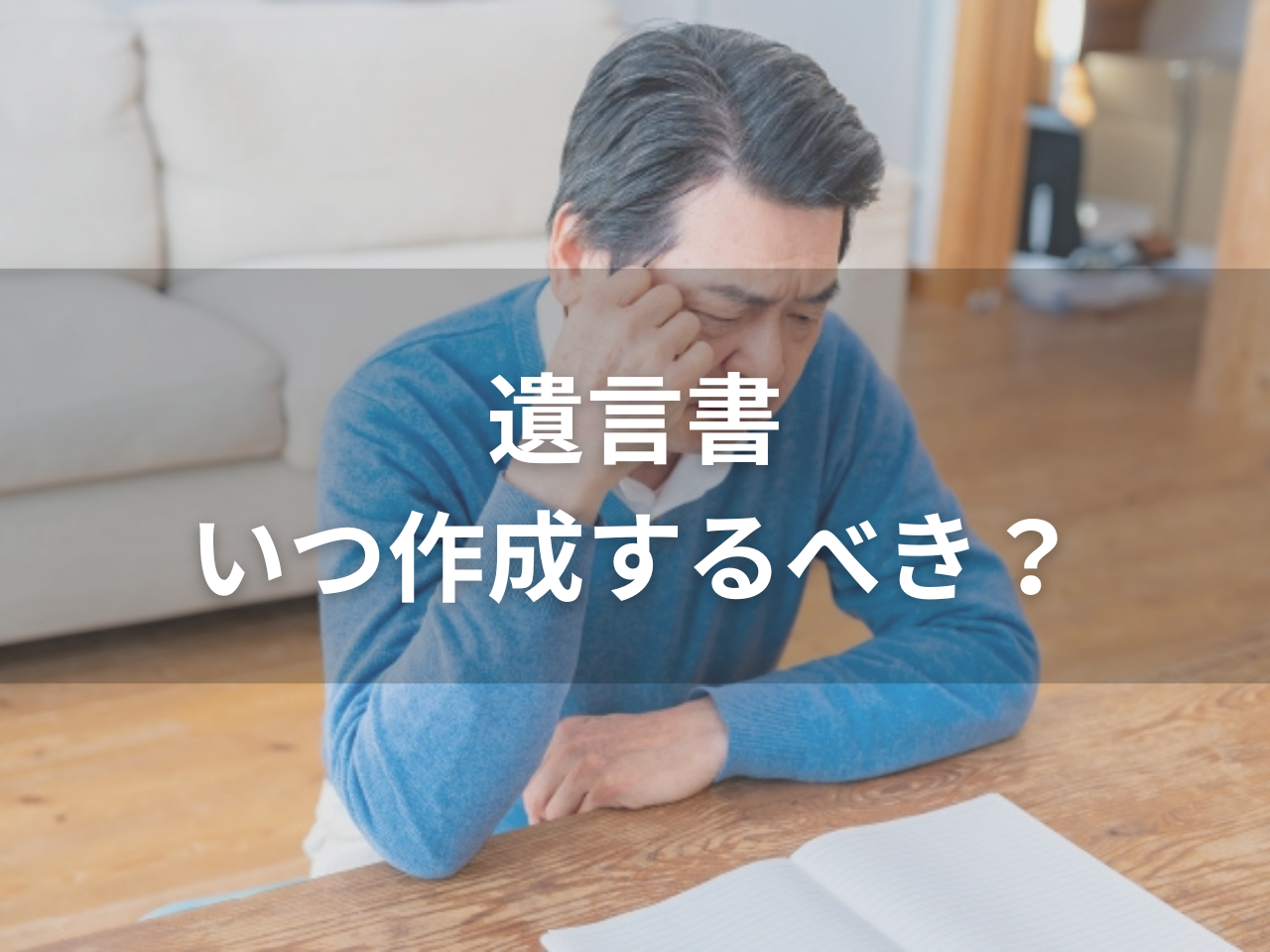 遺言書はいつ作成するべき？必要性・種類・作り方と注意点をわかりやすく解説