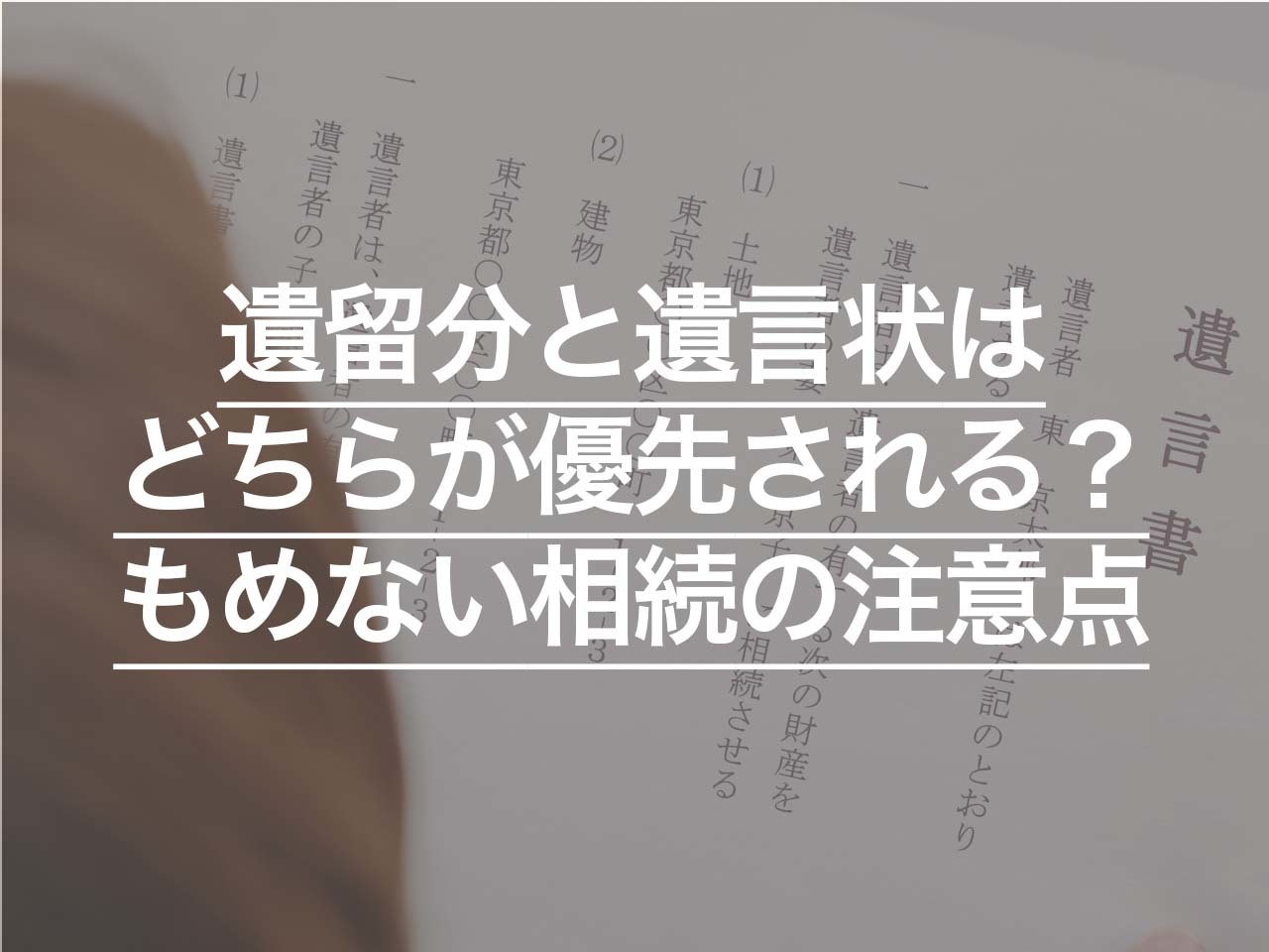 遺留分と遺言状はどちらが優先される？ もめない相続のための注意点