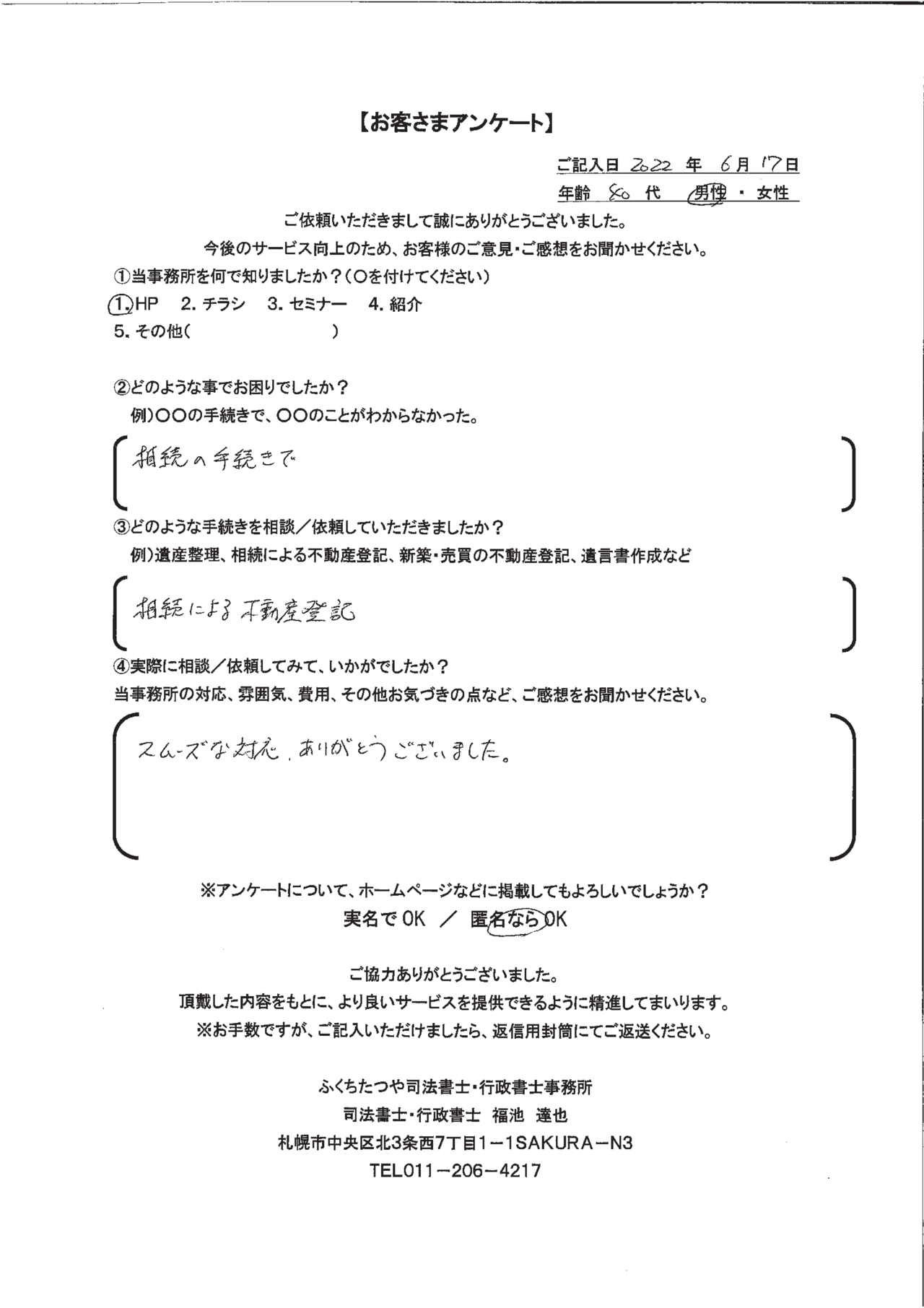 2022年6月17日 相続の手続きで（困っていた） 相続による不動産登記 スムーズな対応、ありがとうございました。