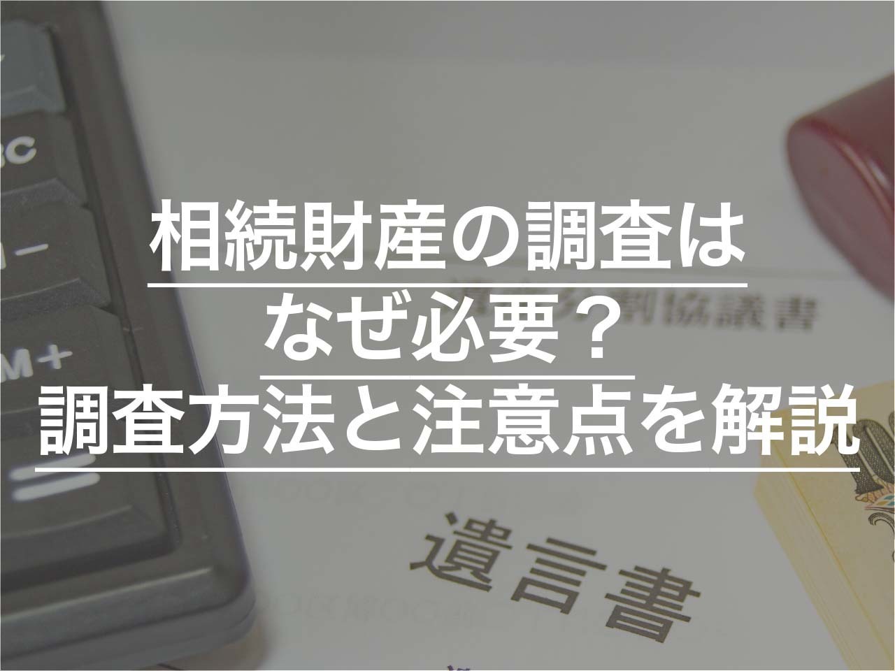 【不動産の相続登記】相続登記に必要な書類とは