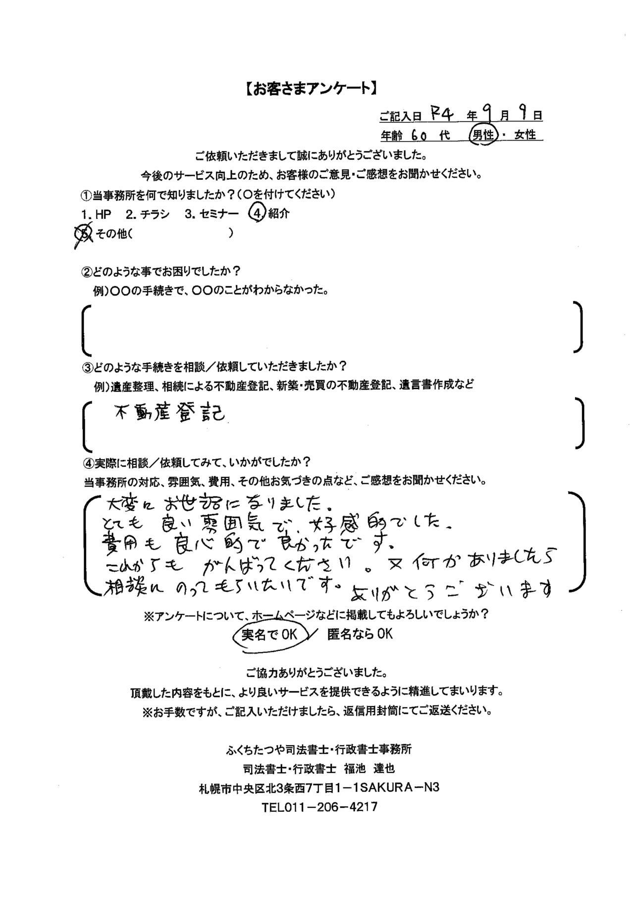 2022年9月9日 不動産登記 大変にお世話になりました。 とても良い雰囲気で、好感的でした。 費用も良心的で良かったです。 これからもがんばってください。又何かありましたら相談にのってもらいたいです。ありがとうございます。