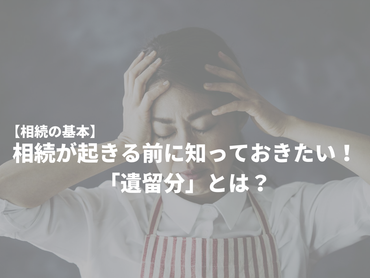 【相続の基本】相続が起きる前に知っておきたい！ 「遺留分」とは？