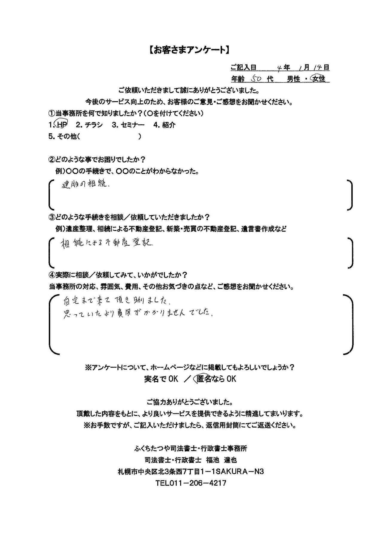 2021年9月30日 相続手続きで、土地・建物の名義変更の仕方が分からなかった。 相続による不動産登記 遺産分割協議書作成 費用は他社のホームページと比べた結果、安いと思いました。 税理士事務所も紹介していただき助かりました。