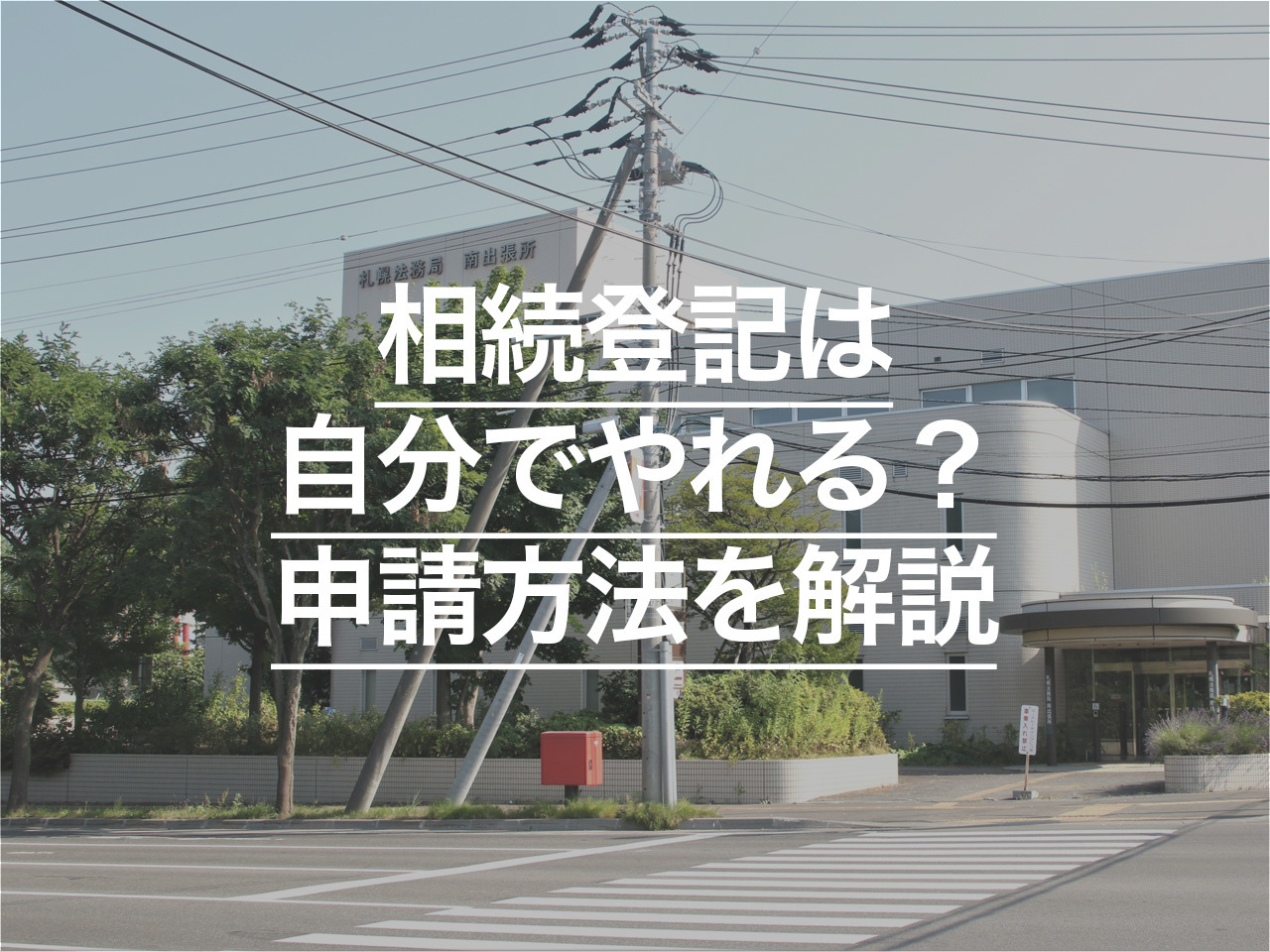 相続登記は自分でやれる？ 窓口からオンラインまで申請方法を解説