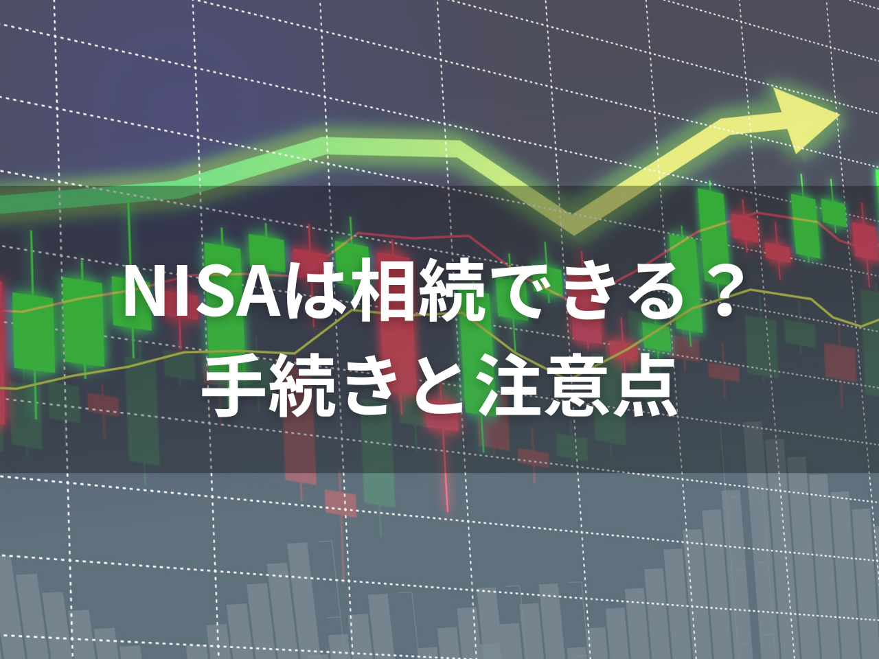 NISAは相続できる？手続きの流れと資産の扱い・税金の注意点を解説