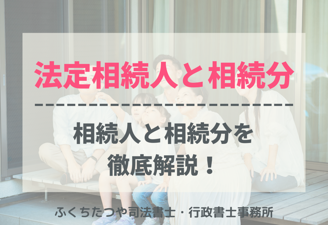 法定相続人と相続分について