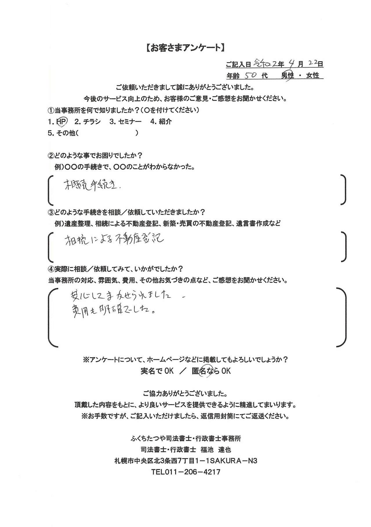 2020年4月22日 相続手続き 相続による不動産登記 安心してまかせられました、費用も明確でした。