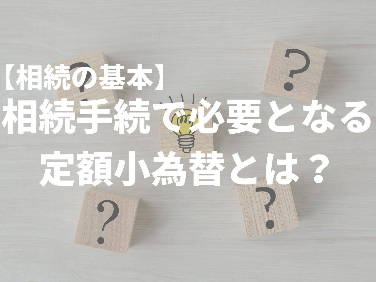 【相続の基本】相続手続で必要となる定額小為替とは？