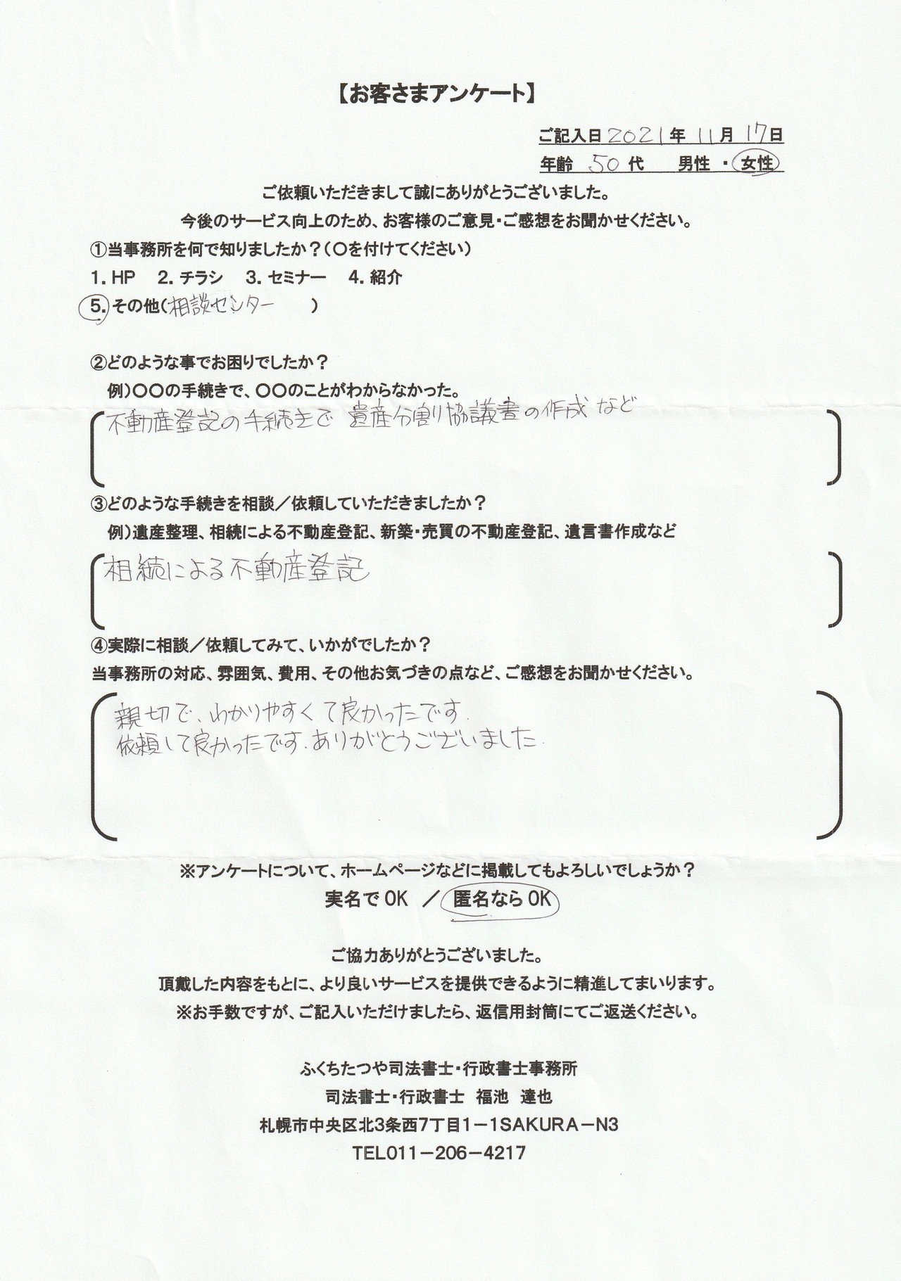 2021年9月30日 相続手続きで、土地・建物の名義変更の仕方が分からなかった。 相続による不動産登記 遺産分割協議書作成 費用は他社のホームページと比べた結果、安いと思いました。 税理士事務所も紹介していただき助かりました。