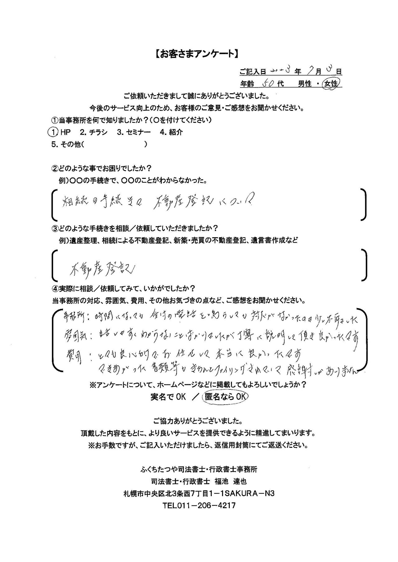 2023年7月3日　 相続の手続きの不動産登記について 不動産登記 事務所：時間になっても受付の電話を鳴らしても対応がなかったので少々不安でした。 雰囲気：話しやすくわからないことばかりでしたが丁寧に説明して頂き良かったです。 費用：とても良心的でお任せして本当に良かったです。できあがった書類等もきちんとファイリングされていて感謝しかありません。