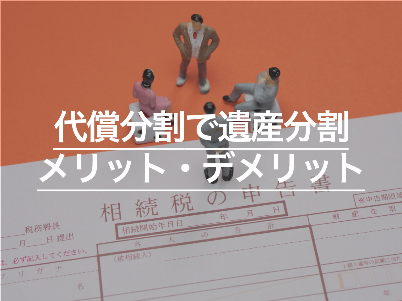 代償分割で遺産分割をするメリット・デメリットとは？ 注意点も解説