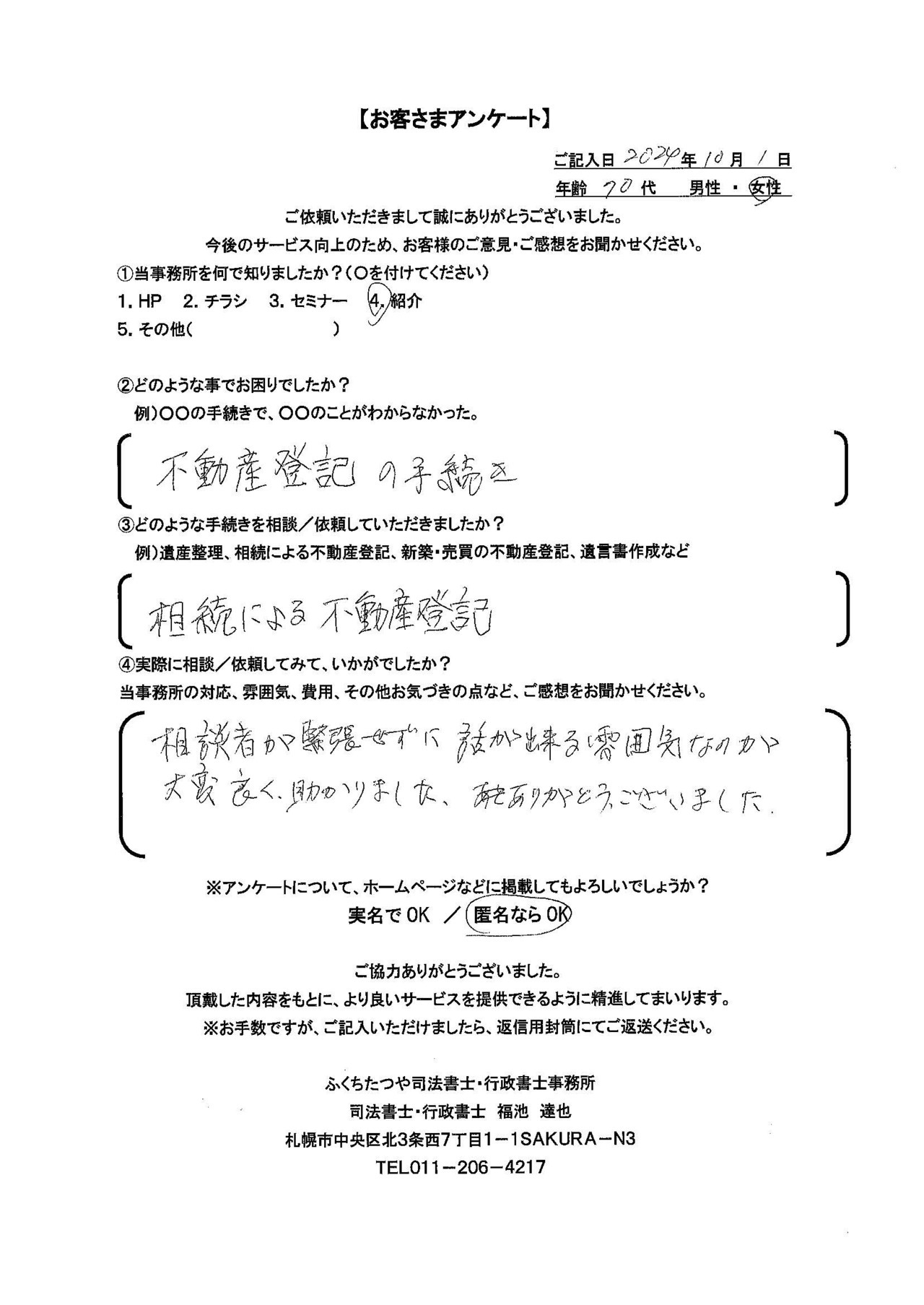 2024年10月1日 不動産登記の手続 相続による不動産登記 相談者が緊張せずに話が出来る雰囲気なのが大変良く、助かりました。ありがとうございました。
