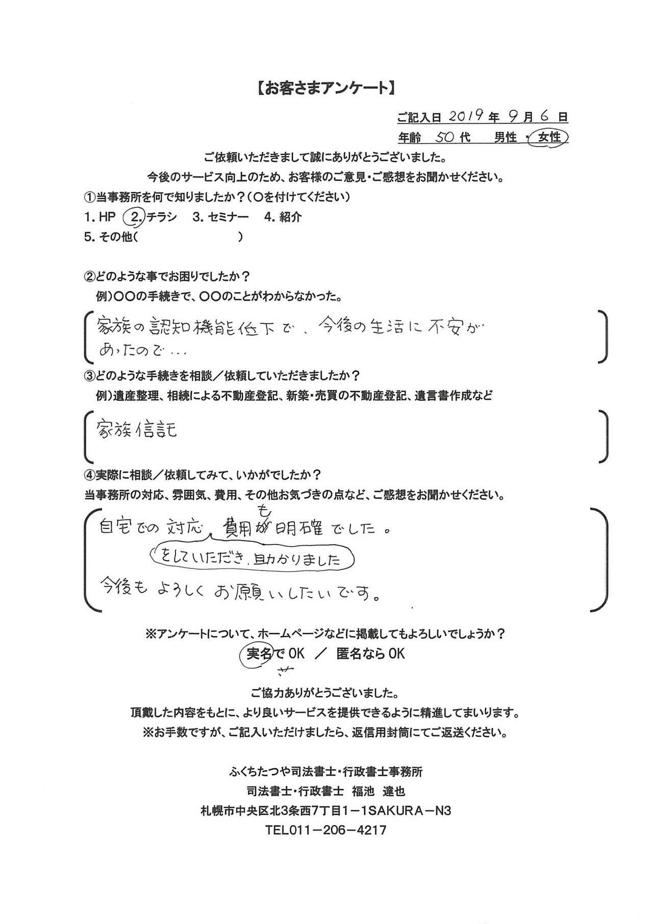 2019年9月6日　わかりやすい説明で良かったです。 札幌市の相続の専門家でリーズナブルで、出張面談に対応してくれる方を探していましたが、ピッタリな方が見つかって良かったです。 また、何かの時は、よろしくお願いします。