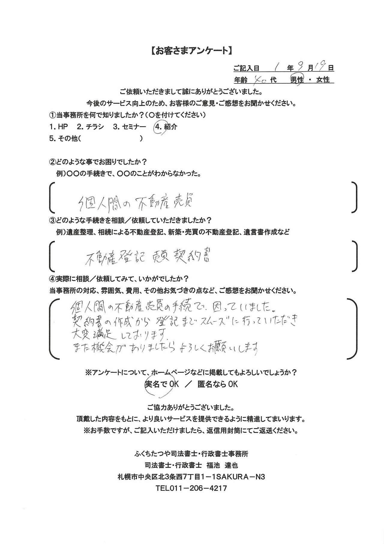 2019年9月19日　個人間の不動産売買の手続で困っていました。 契約書の作成から登記までスムーズに行っていただき大変満足しております。 また機会がありましたらよろしくお願いします。