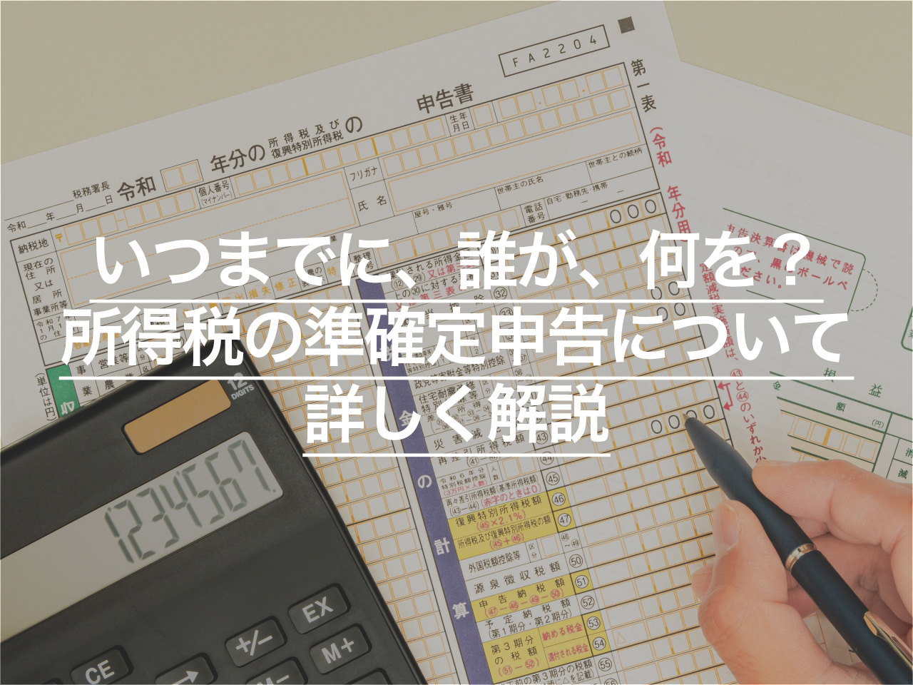いつまでに、誰が、何を？所得税の準確定申告について詳しく解説