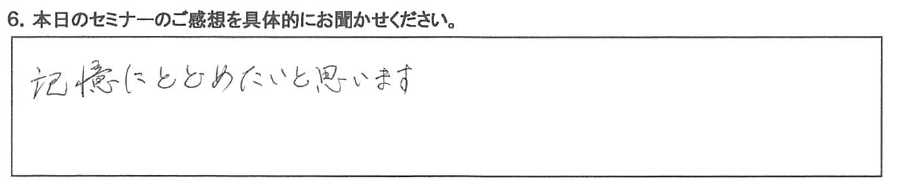 記憶にとどめたいと思います。