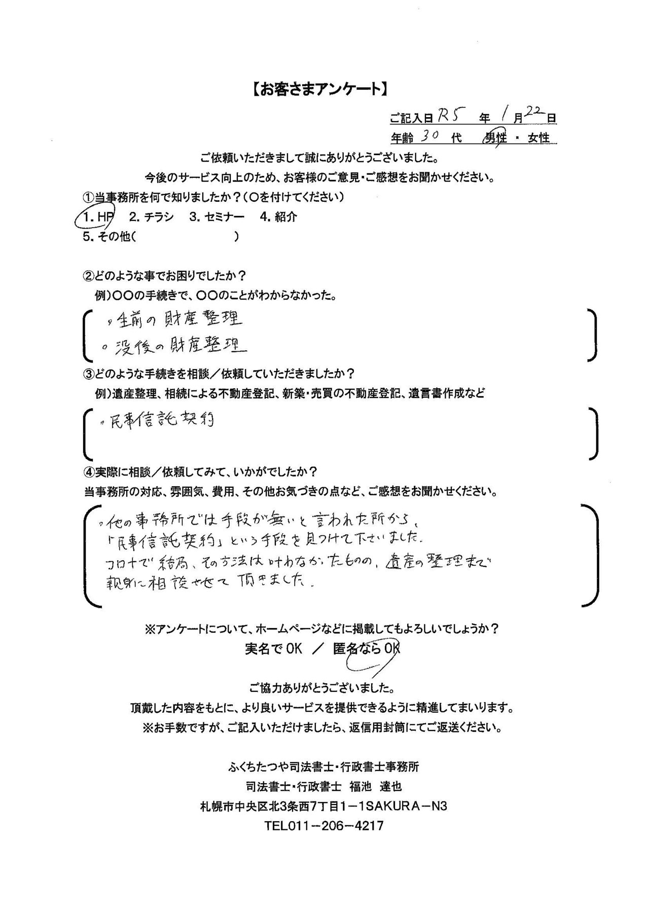 2023年1月22日　 生前の財産整理 没後の財産整理 民事信託契約 他の事務所では手段がないと言われた所から、「民事信託契約」という手段を見つけて下さいました。 コロナで結局、その方法は叶わなかったものの、遺産の整理まで親身に相談させて頂きました。