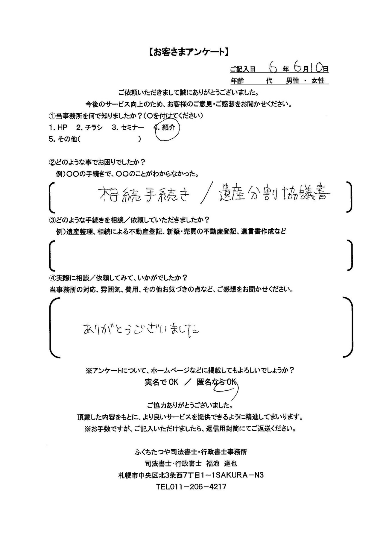 2024年6月10日　 相続登記/遺産分割協議書 ありがとうございました。