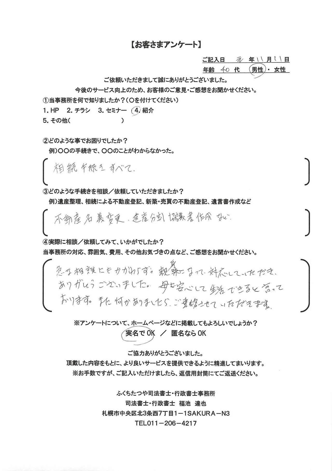 2019年11月11日、相続手続きすべて 不動産名義変更、遺産分割協議書作成など 急な相談にもかかわらず親身になって対応していただき、ありがとございました。 母も安心して生活できると言っております。 また何かありましたらご連絡させていただきます。