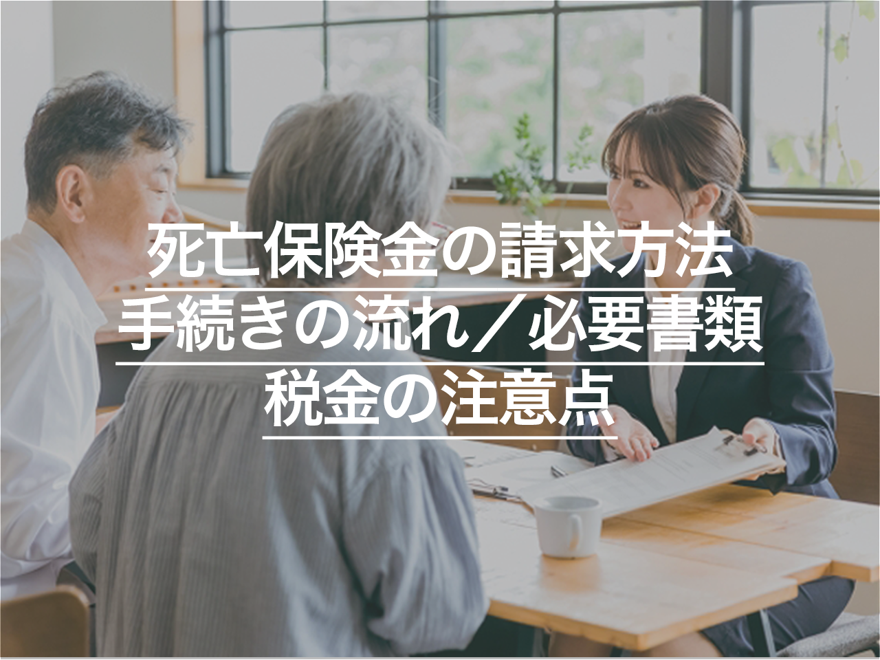 死亡保険金の請求方法を徹底解説！手続きの流れ・必要書類・税金の注意点まで