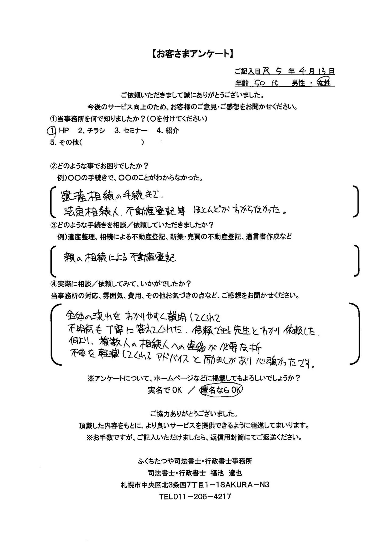 2023年4月13日　 遺産相続の手続きで、法定相続人、不動産登記等ほとんどがわからなかった。 親の相続による不動産登記 全体の流れをわかりやすく説明してくれて不明点も丁寧に答えてくれた。信頼できる先生とわかり依頼した。何より複数人の相続人への連絡が必要な折、不安を軽減してくれるアドバイスと励ましがあり心強かったです。