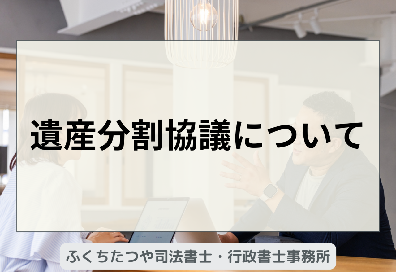 遺産分割協議について