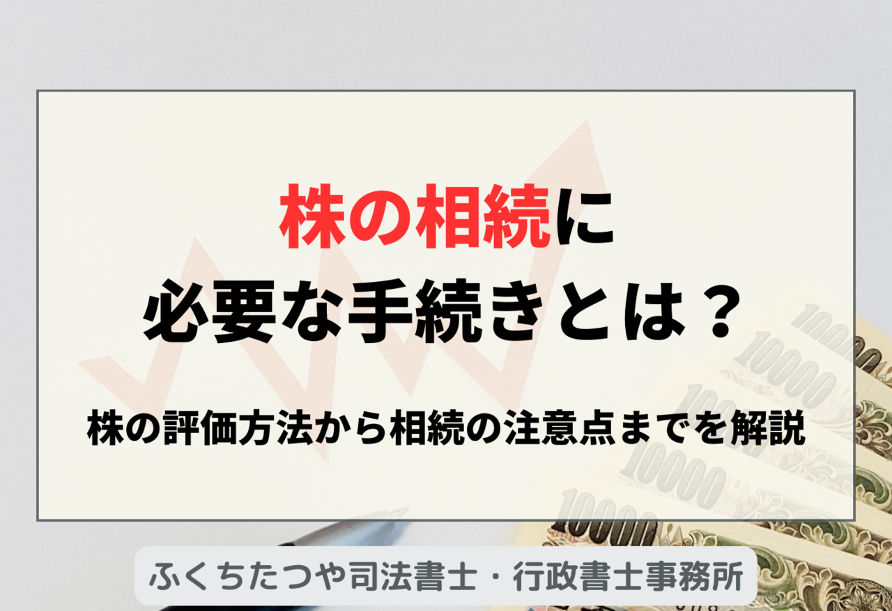 株の相続に必要な手続きとは？株の評価方法から相続の注意点までを解説