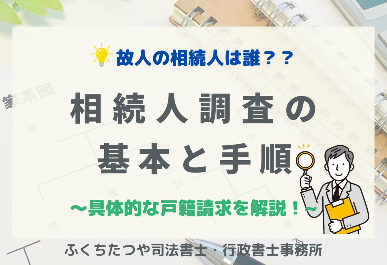 故人の相続人は誰？ 相続人調査の基本と手順