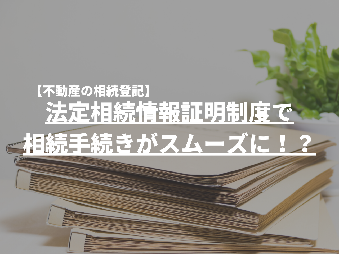 法定相続情報証明制度で相続手続きがスムーズに！？