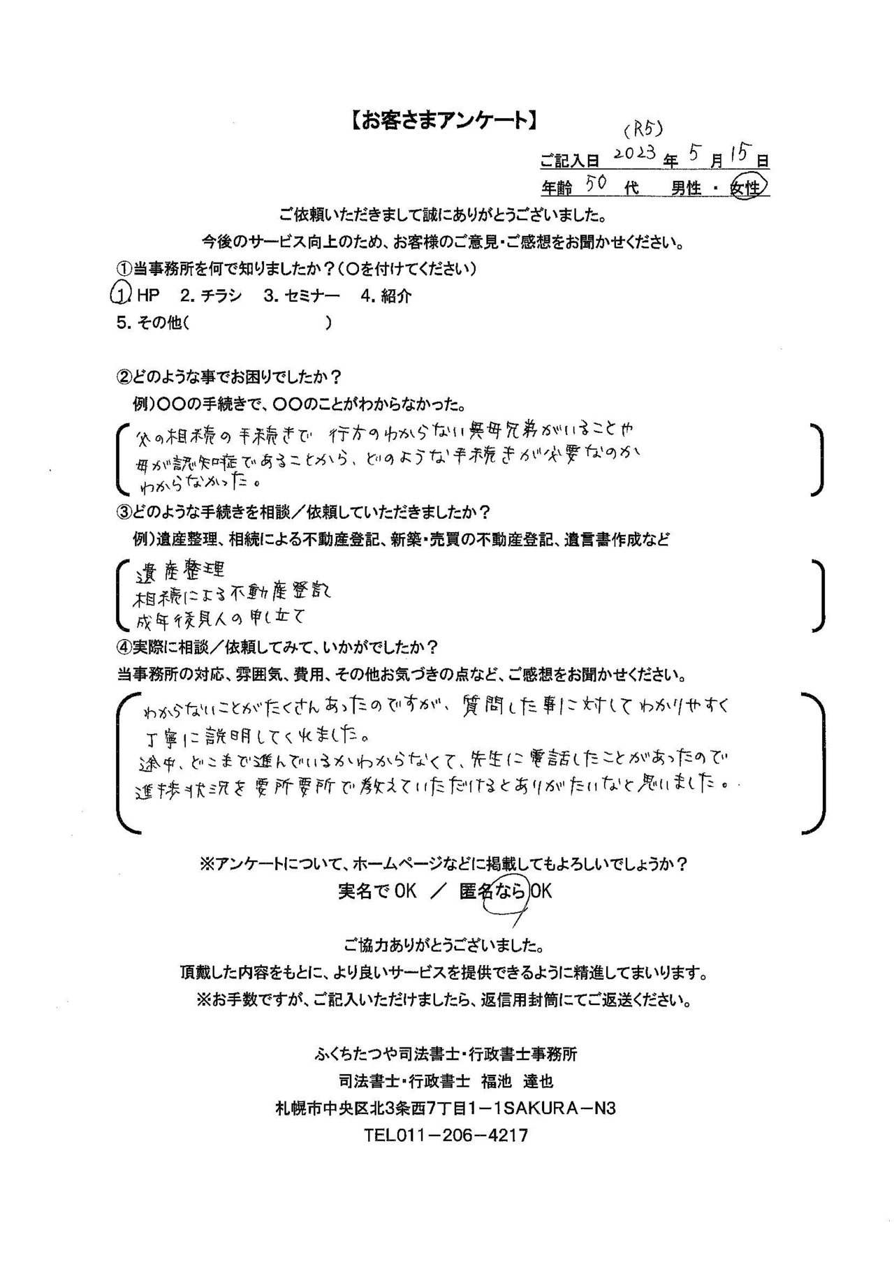 2023年5月15日　 父の相続の手続きで、行方の分からない異母兄弟がいることや母が認知症であることから、どのような手続きが必要かわからなかった。 遺産整理 相続による不動産登記 成年後見人の申し立て わからないことがたくさんあったのですが、質問したことに対してわかりやすく丁寧に説明してくれました。 途中、どこまで進んでいるかわからなくて先生に電話したことがあったので、進捗状況を要所要所で教えていただけるとありがたいなと思いました。