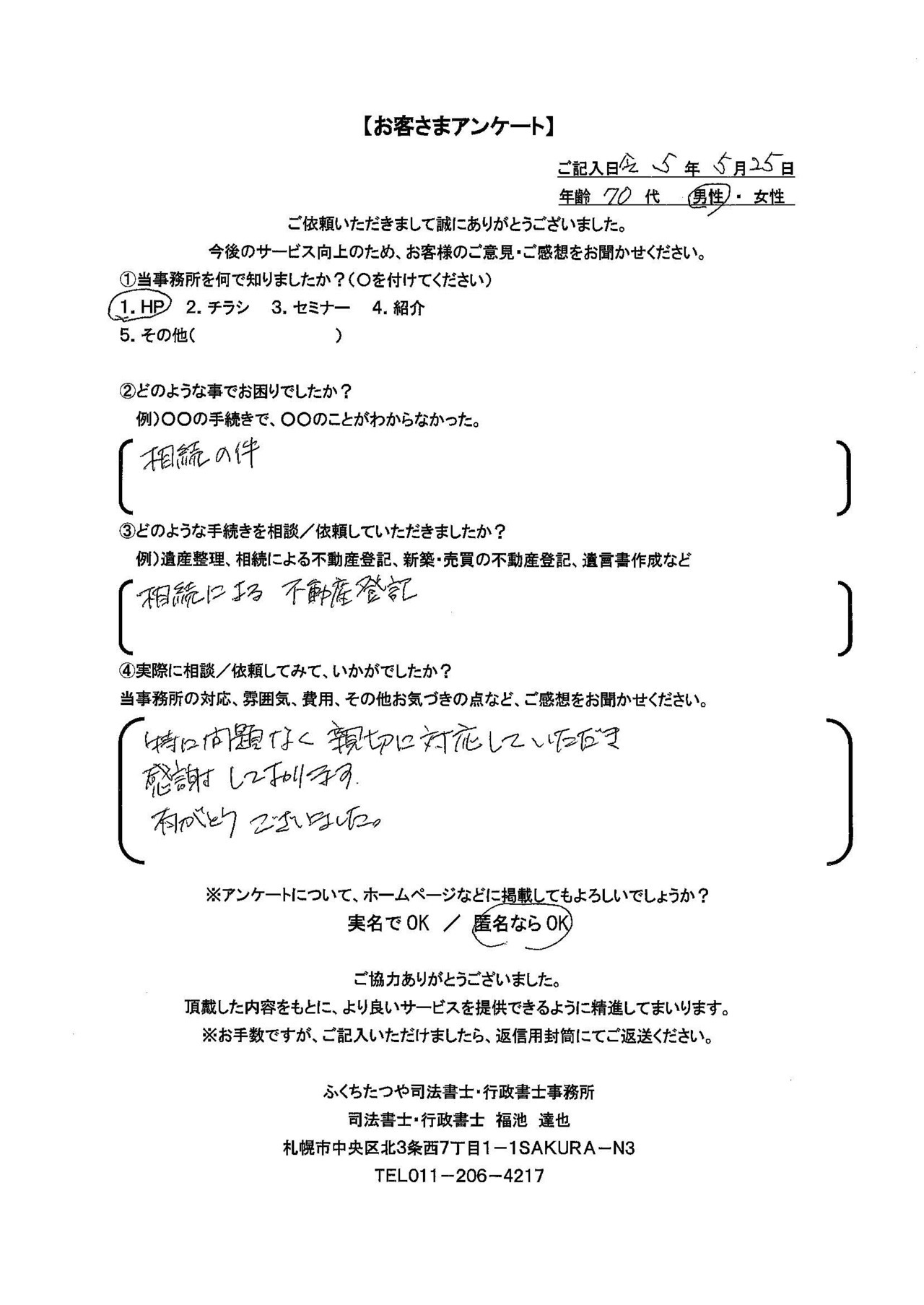 2023年5月25日　 相続の件 相続による不動産登記 特に問題なく親切に対応していただき感謝しております。有がとうございました。