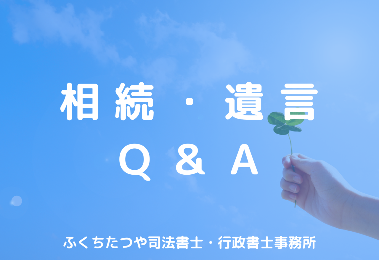 相続・遺言Ｑ＆Ａ
