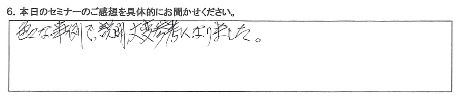 色々な事例で、説明、大変参考になりました。