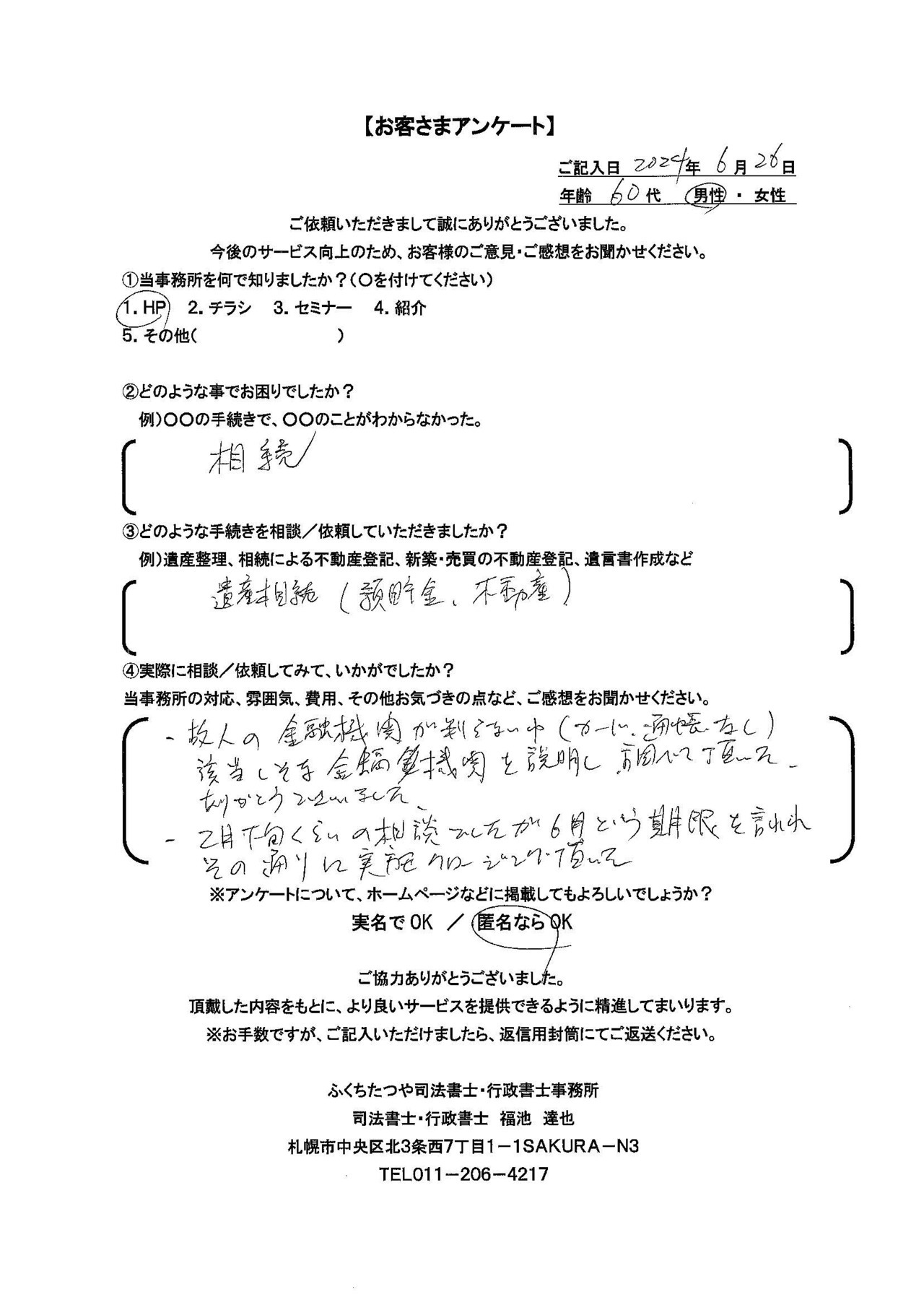2024年6月24日　 亡くなった兄弟の相続手続の仕方がわからなかった。 兄弟が契約していたアマゾンのアカウント停止の仕方がわからなかった。 相続による不動産登記．預貯金の相続手続．自動車の相続手続． 税理士の紹介．自動車販売業者の紹介．アマゾンのアカウント停止手続 ​数年前に母が亡くなった時にもお願いしました。 今回も急なことで困っている時に親切ていねい誠実に対応して頂き、安心しておまかせすることができました。 相続手続サポートで、支払う報酬が固定されているのも安心でした。司法書士に依頼するのは敷居の高いことだと思っていましたが、こちらは気軽に安心してお願いすることができる司法書士さんだと感じました。