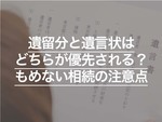 遺留分と遺言状はどちらが優先される？もめない相続のための注意点