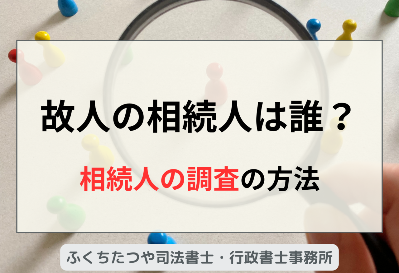 故人の相続人は誰？相続人の調査の方法