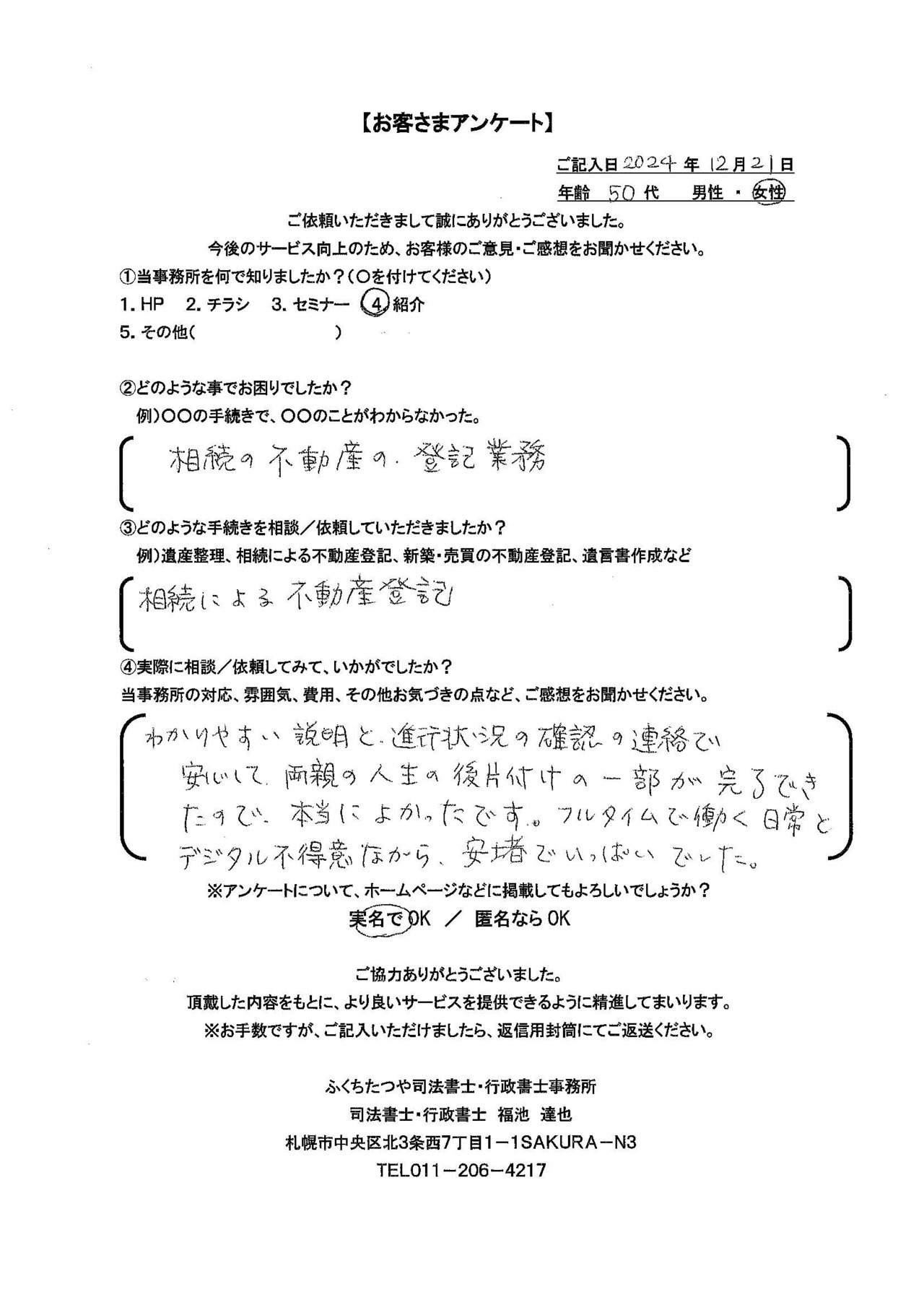 2024年12月11日 不動産登記 遺産分割協認書の作成、不動産登記 ・請求書の内訳かわかりやすい ・振込先 北洋銀行以外に複数あれば(例 道銀、ゆうちょ)などさらに良かったです