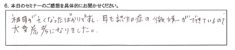 祖母が亡くなったばかりですし、 母も認知症の兆候が出てきているので大変参考になりました。