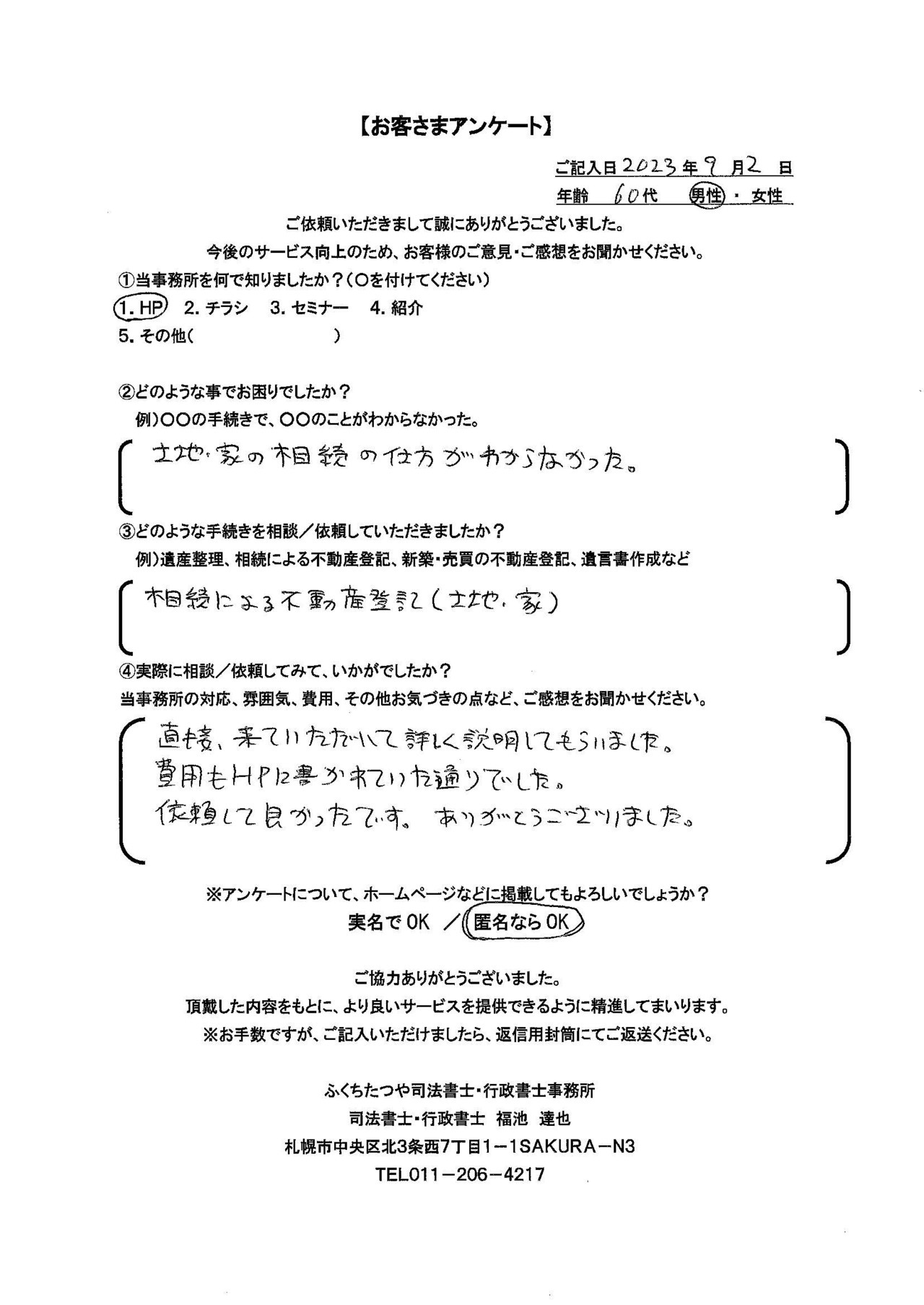 2023年9月2日　 土地・家の相続の仕方がわからなかった。 相続による不動産登記（土地・家） 直接、来ていただいて詳しく説明してもらいました。 費用もHPに書かれていた通りでした。 ​依頼して良かったです。ありがとうございました。